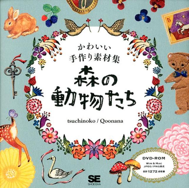 【中古】森の動物たち かわいい手作り素材集/翔泳社/tsuchinoko（単行本（ソフトカバー））