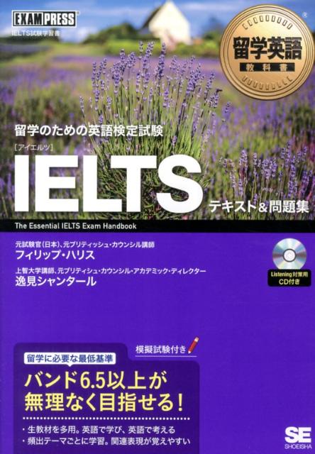 【中古】IELTSテキスト＆問題集 IELTS試験学習書/翔泳社/フィリップ ハリス（単行本（ソフトカバー））