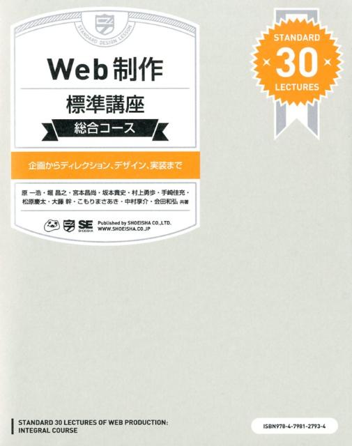 【中古】Web制作標準講座総合コ-ス 企画からディレクション、デザイン、実装まで/翔泳社/原一浩（大型本）
