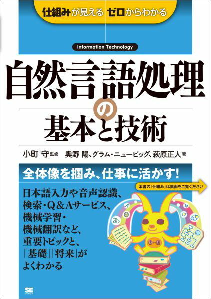 【中古】自然言語処理の基本と技術 仕組みが見えるゼロからわかる/翔泳社/奥野陽（単行本（ソフトカバー））