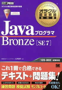 【中古】JavaプログラマBronze SE 7 オラクル認定資格試験学習書/翔泳社/山本道子(プログラミング)(単行本(ソフトカバー))