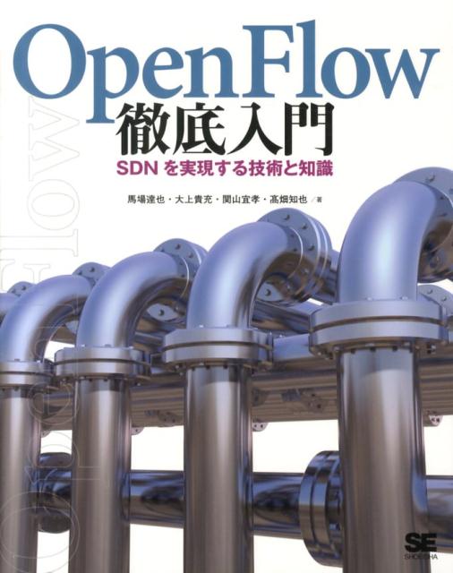 【中古】OpenFlow徹底入門 SDNを実現する技術と知識/翔泳社/馬場達也（大型本）
