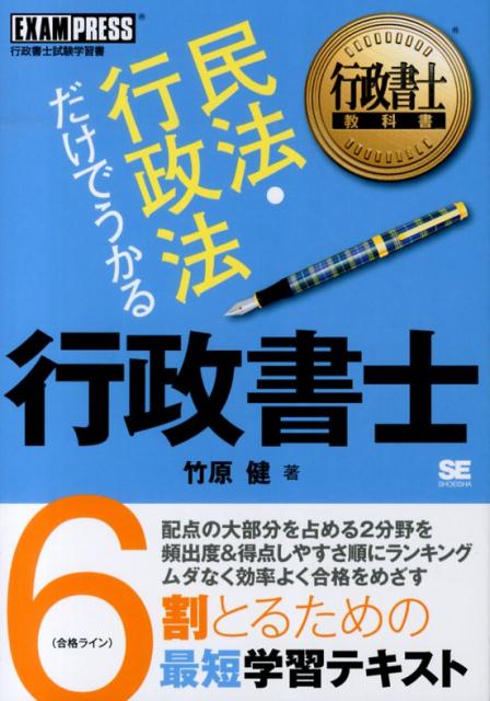 【中古】民法・行政法だけでうかる行政書士 行政書士試験学習書/翔泳社/竹原健（単行本（ソフトカバー））