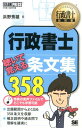 【中古】行政書士聴いて覚える条文集358 行政書士試験学習書/翔泳社/浜野秀雄(単行本(ソフトカバー))