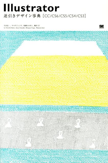【中古】Illustrator逆引きデザイン事典 CC／CS6／CS5／CS4／CS3/翔泳社/生田信一（大型本）