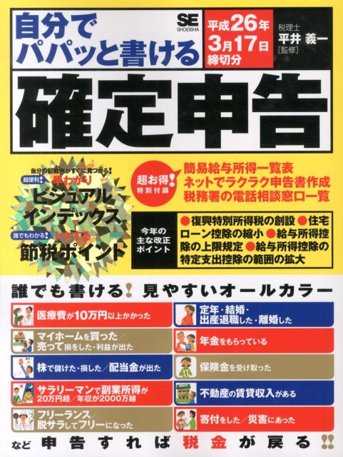 【中古】自分でパパッと書ける確定申告 平成26年3月17日締切分/翔泳社/平井義一（大型本）