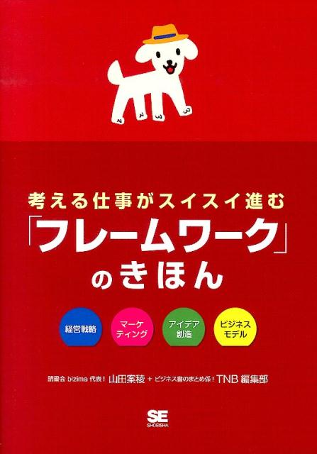 【中古】考える仕事がスイスイ進む「フレ-ムワ-ク」のきほん 経営戦略マ-ケティングアイデア創造ビジネスモデル/翔泳社/山田案稜（単行本（ソフトカバー））
