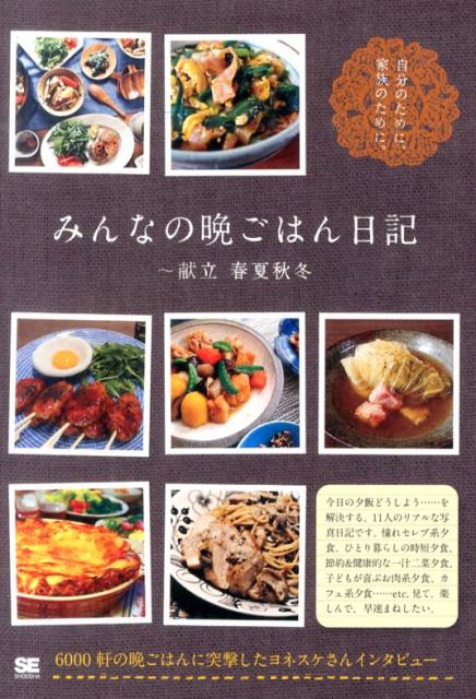 【中古】みんなの晩ごはん日記 〜献立春夏秋冬/翔泳社/SE編集部（単行本（ソフトカバー））