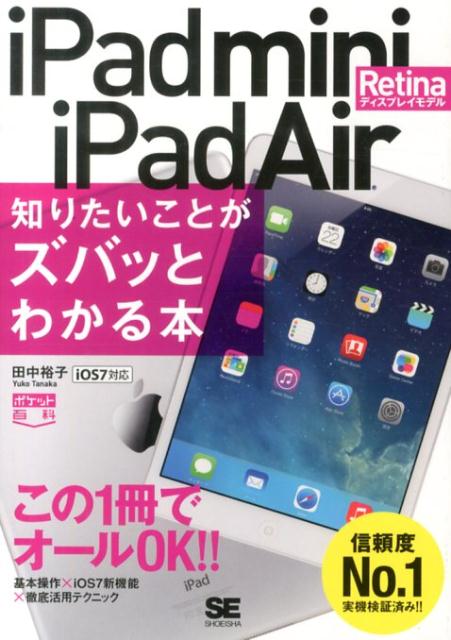 【中古】iPad　mini　Retinaディスプレイモデル／iPad　Air知りたいこと iOS7対応/翔泳社/田中裕子（単..