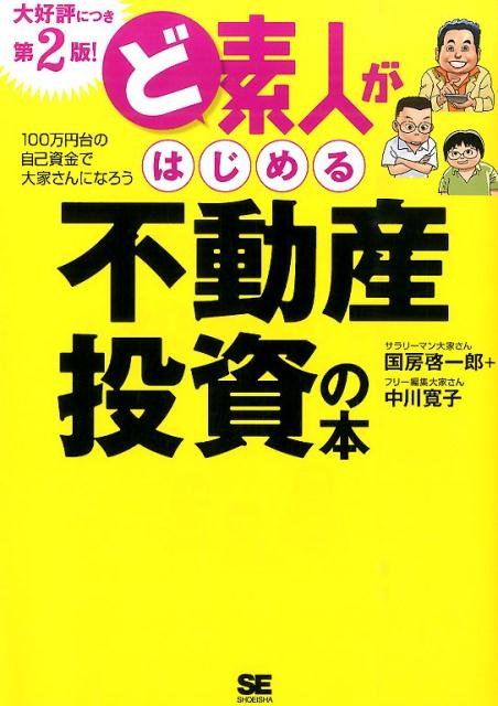 【中古】ど素人がはじめる不動産投資の本 100万円台の自己資金で大家さんになろう 第2版！/翔泳社/国房..