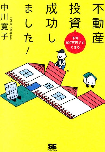 Real Estate, Mortgage - 【中古】予算100万円でもできる不動産投資成功しました！/翔泳社/中川寛子（編集者）（単行本（ソフトカバー））