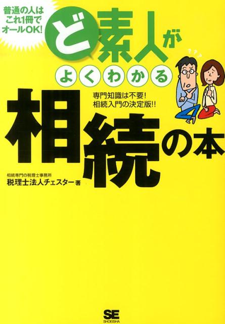 【中古】ど素人がよくわかる相続の本 専門知識は不要!相続入門の決定版!!/翔泳社/チェスタ-(単行本(ソフトカバー))