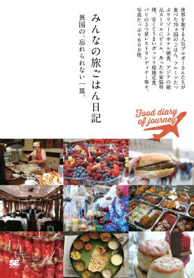 【中古】みんなの旅ごはん日記 異国の、忘れられない一皿。/翔泳社/Ciel（単行本（ソフトカバー））