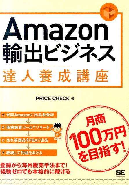【中古】Amazon輸出ビジネス達人養成講座 目指せ！月商100万円/翔泳社/PRICE　CHECK（単行本（ソフトカ..