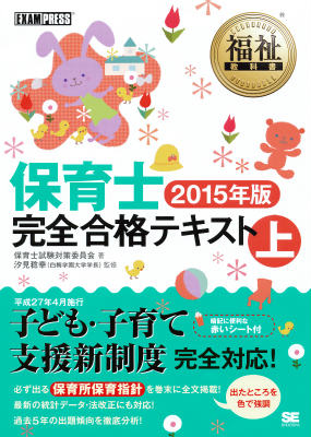 【中古】保育士完全合格テキスト 2015年版 上/翔泳社/保育士試験対策委員会（単行本（ソフトカバー））