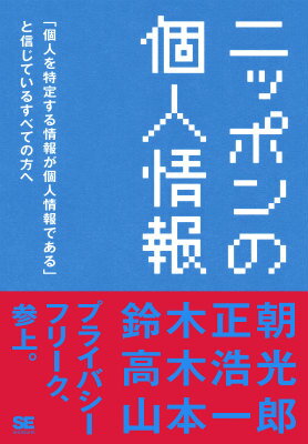 【中古】ニッポンの個人情報 「個人を特定する情報が個人情報である」と信じている/翔泳社/鈴木正朝（単行本（ソフトカバー））