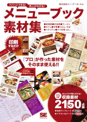 【中古】パパッとできる！売上がのびる！メニュ-ブック素材集/翔泳社/シ-・ア-ル・エム（単行本（ソフトカバー））