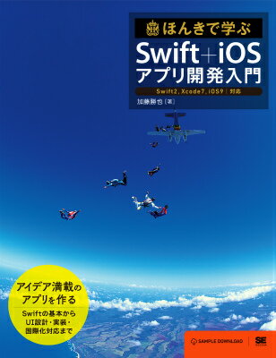 ほんきで学ぶSwift＋iOSアプリ開発入門 Swift2，Xcode7，iOS9／対応/翔泳社/加藤勝也（大型本）