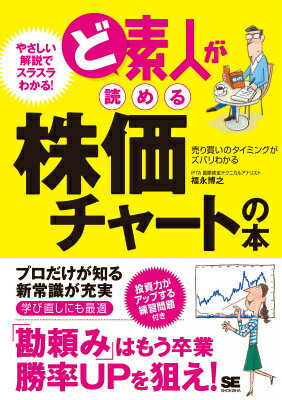 【中古】ど素人が読める株価チャ-トの本 売り買いのタイミングがズバリわかる/翔泳社/福永博之(単行本(ソフトカバー))
