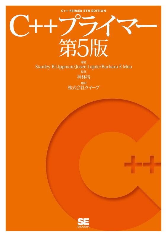 【中古】C＋＋プライマー 第5版/翔泳社/スタンリ・B．リップマン（単行本（ソフトカバー））