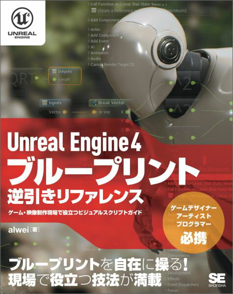 【中古】Unreal　Engine　4ブル-プリント逆引きリファレンス ゲ-ム・映像制作現場で役立つビジュアルス..