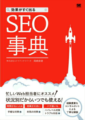 【中古】効果がすぐ出るSEO事典/翔泳社/岡崎良徳（単行本（ソフトカバー））
