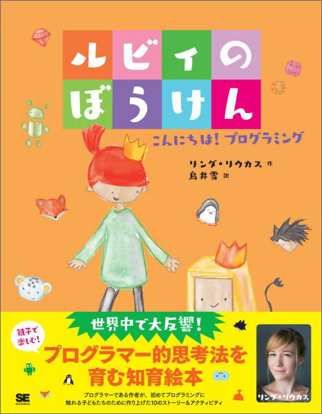 【中古】ルビィのぼうけん こんにちは！プログラミング/翔泳社/リンダ・リウカス（ハードカバー）