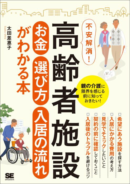 【中古】不安解消！高齢者施設お金選び方入居の流れがわかる本 親の介護に限界を感じる前に知っておき..
