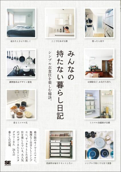 【中古】みんなの持たない暮らし日記 シンプル衣食住を楽しむ秘訣。/翔泳社/SE編集部(単行本(ソフトカバー))
