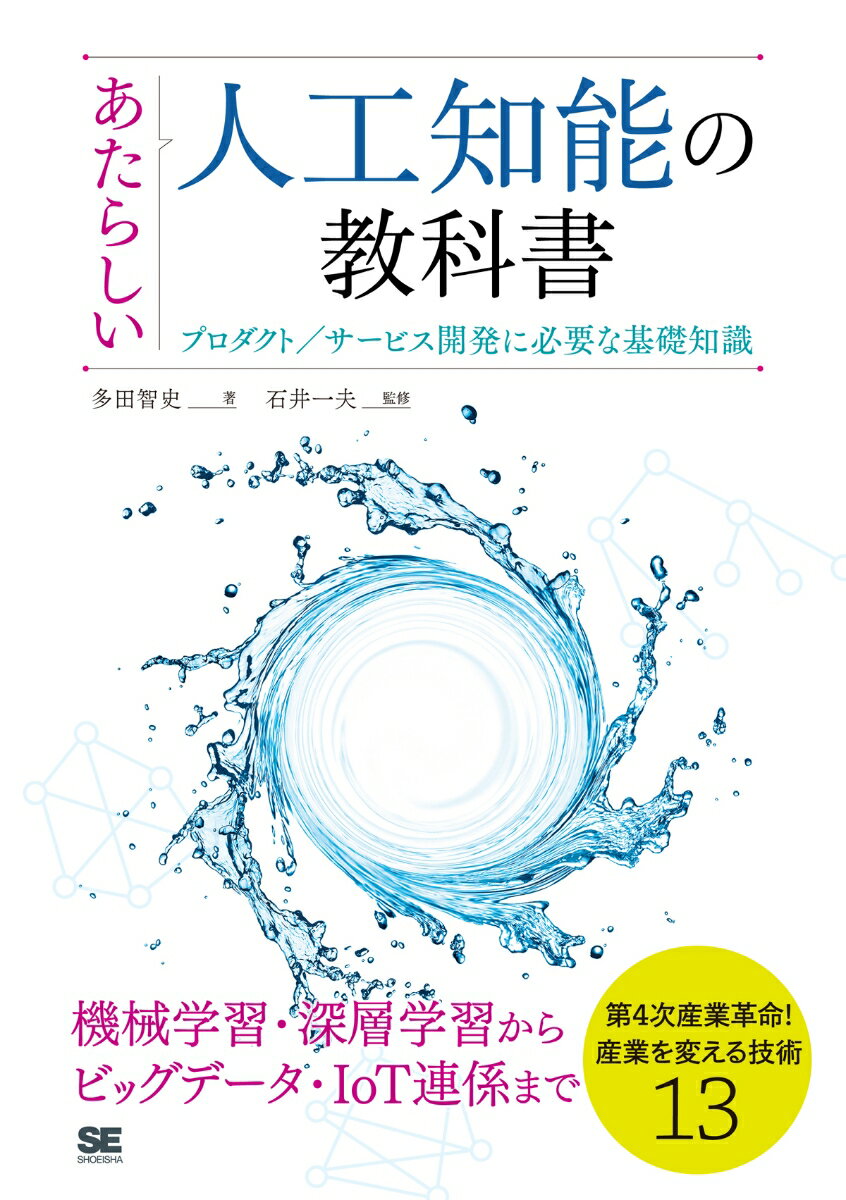 【中古】あたらしい人工知能の教科書 プロダクト／サ-ビス開発に必要な基礎知識/翔泳社/多田智史（単行 ...