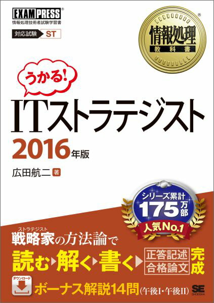 【中古】ITストラテジスト 情報処理技術者試験学習書 2016年版/翔泳社/広田航二(単行本(ソフトカバー))