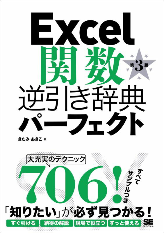 【中古】Excel関数逆引き辞典パ-フェクト 第3版/翔泳社/きたみあきこ（単行本（ソフトカバー））