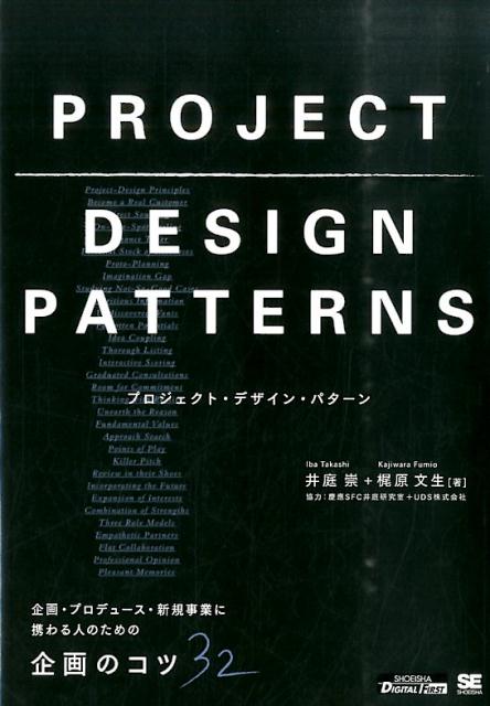 【中古】プロジェクト・デザイン・パタ-ン 企画・プロデュ-ス・新規事業に携わる人のための企画/翔泳社/井庭崇（単行本（ソフトカバー））