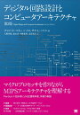ディジタル回路設計とコンピュータアーキテクチャ Digital Design and Compuy 第2版/翔泳社/サラ・L・ハリス(単行本(ソフトカバー))