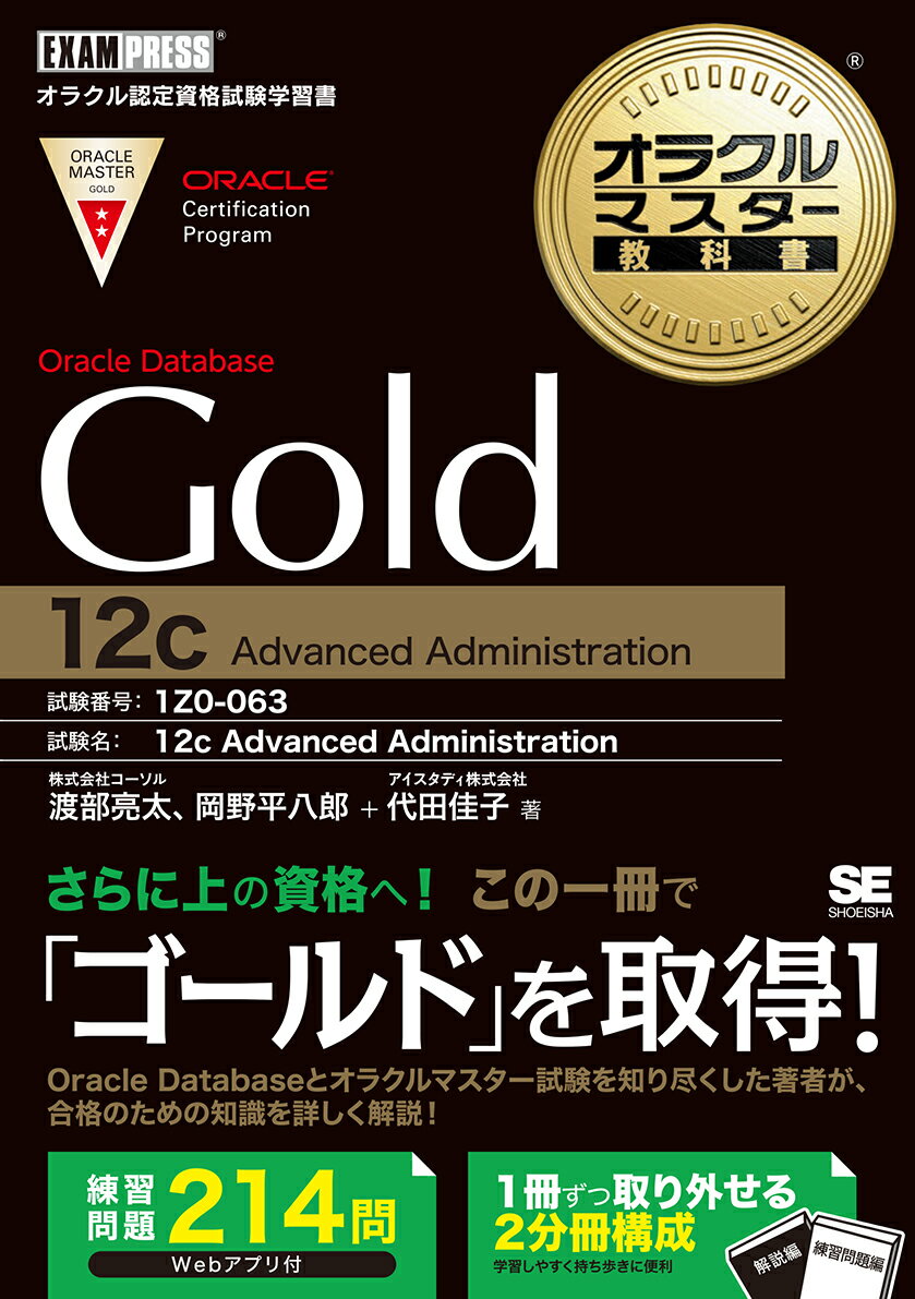 【中古】オラクルマスタ-教科書Gold Oracle Database 12c Advanced Administration/翔泳社/代田佳子(単行本(ソフト...