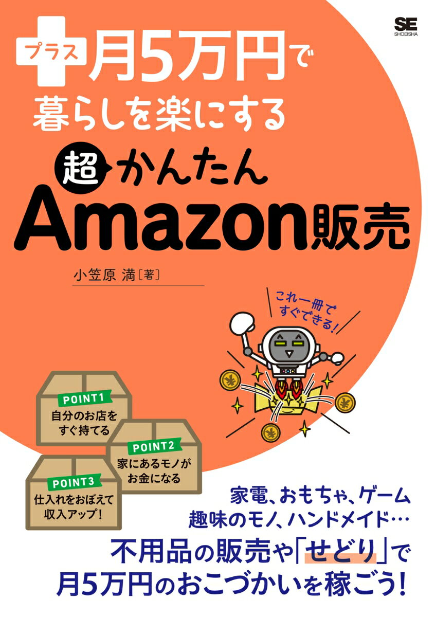 【中古】プラス月5万円で暮らしを楽にする超かんたんAmazon販売/翔泳社/小笠原満（単行本（ソフトカバ..