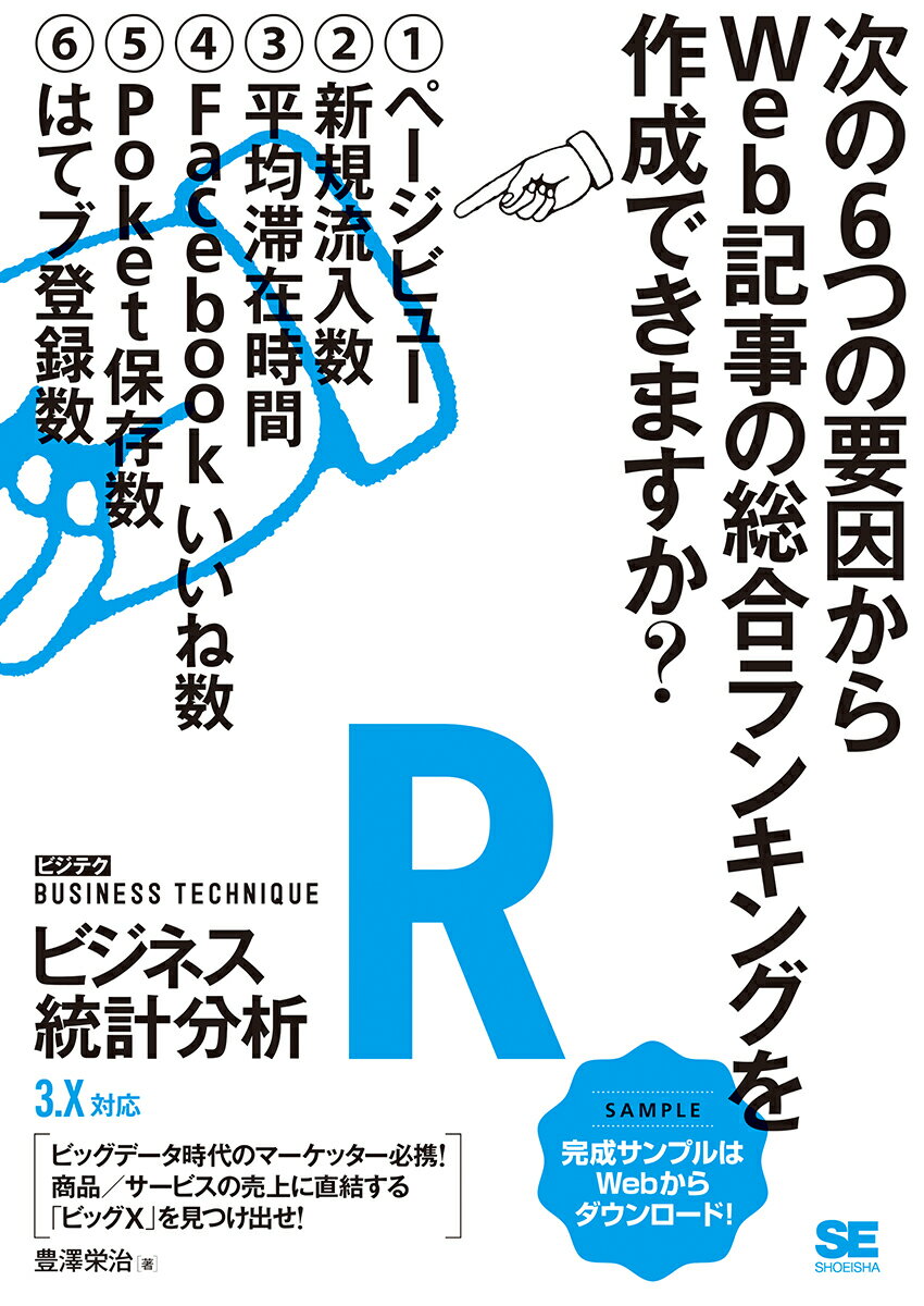 【中古】Rビジネス統計分析 3．X対応/翔泳社/豊澤栄治（単行本（ソフトカバー））