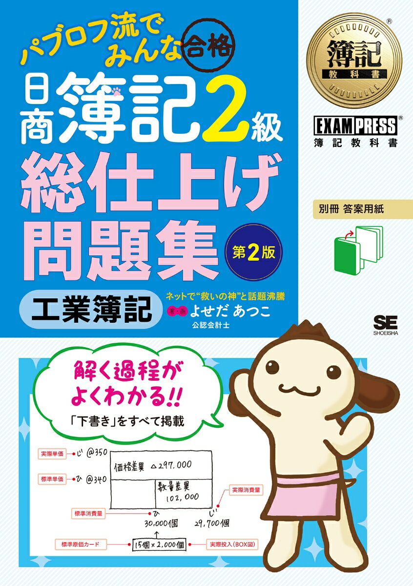 【中古】パブロフ流でみんな合格日商簿記2級工業簿記総仕上げ問題集 第2版/翔泳社/よせだあつこ（単行本（ソフトカバー））