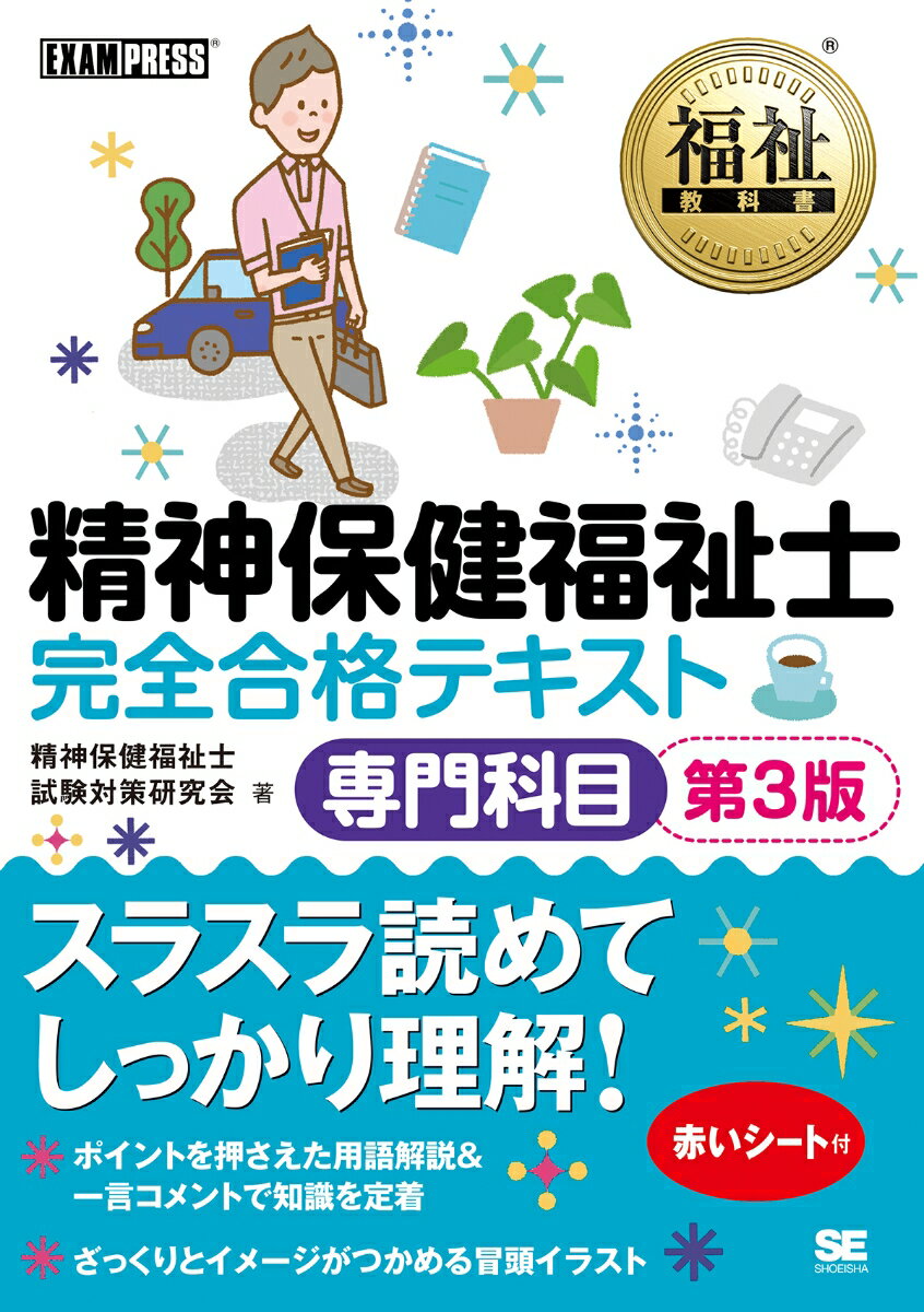 【中古】精神保健福祉士完全合格テキスト専門科目 第3版/翔泳社/精神保健福祉士試験対策研究会（単行本（ソフトカバー））