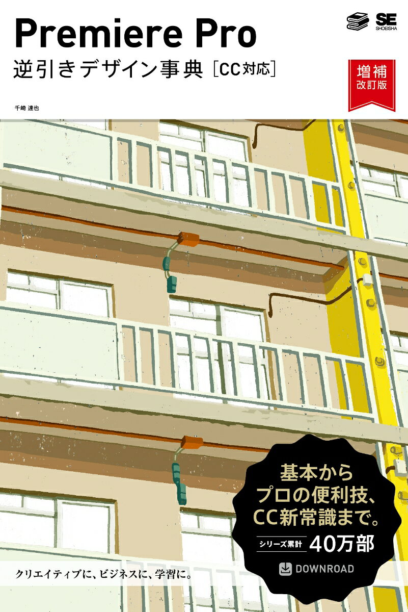 【中古】Premiere　Pro逆引きデザイン事典 CC対応 増補改訂版/翔泳社/千崎達也（単行本（ソフトカバー））