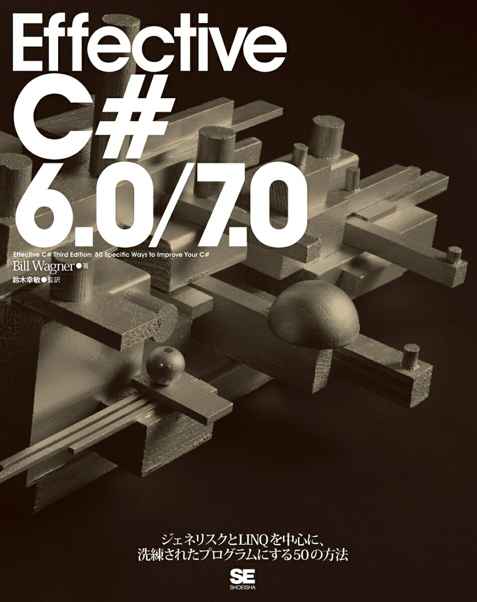 Effective　C♯　6．0／7．0/翔泳社/ビル・ワグナー（単行本（ソフトカバー））