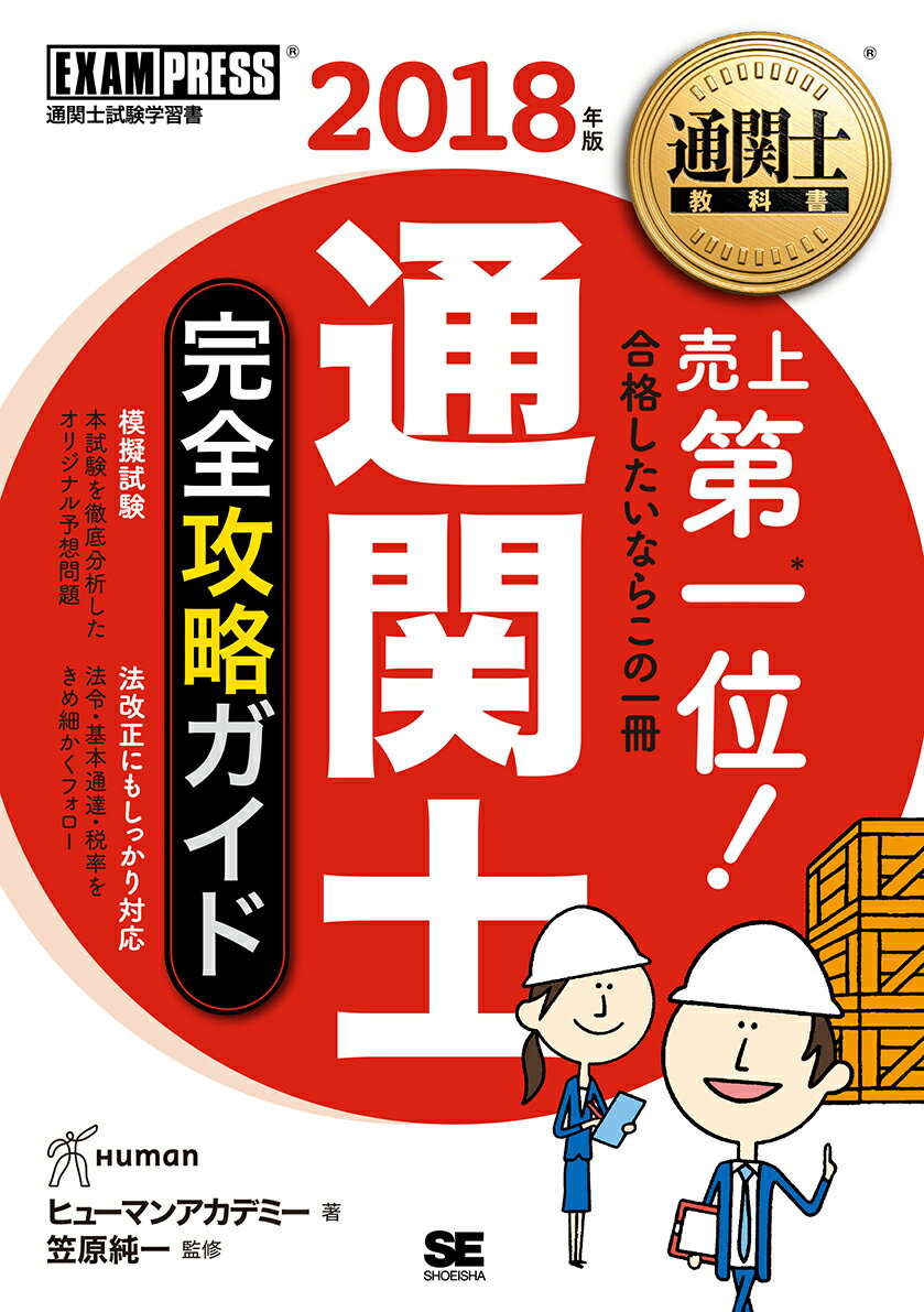 Other - 【中古】通関士完全攻略ガイド 2018年版/翔泳社/ヒューマンアカデミー（単行本（ソフトカバー））