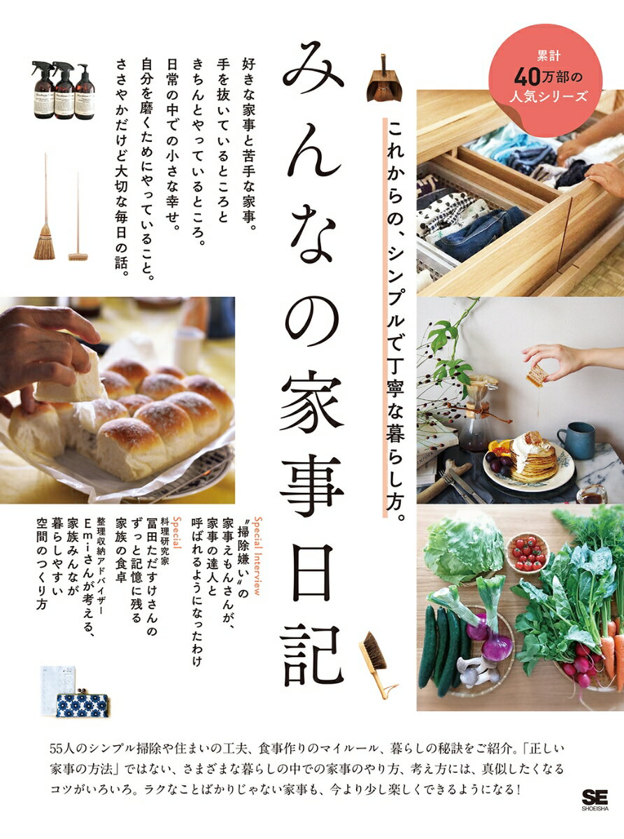 【中古】みんなの家事日記 これからの、シンプルで丁寧な暮らし方。/翔泳社/みんなの日記編集部（単行..