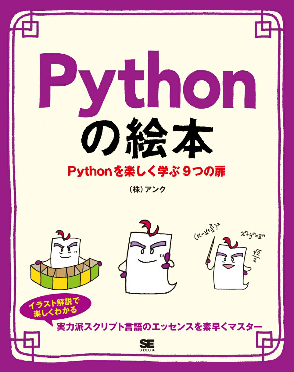 【中古】Pythonの絵本 Pythonを楽しく学ぶ9つの扉/翔泳社/アンク（単行本（ソフトカバー））