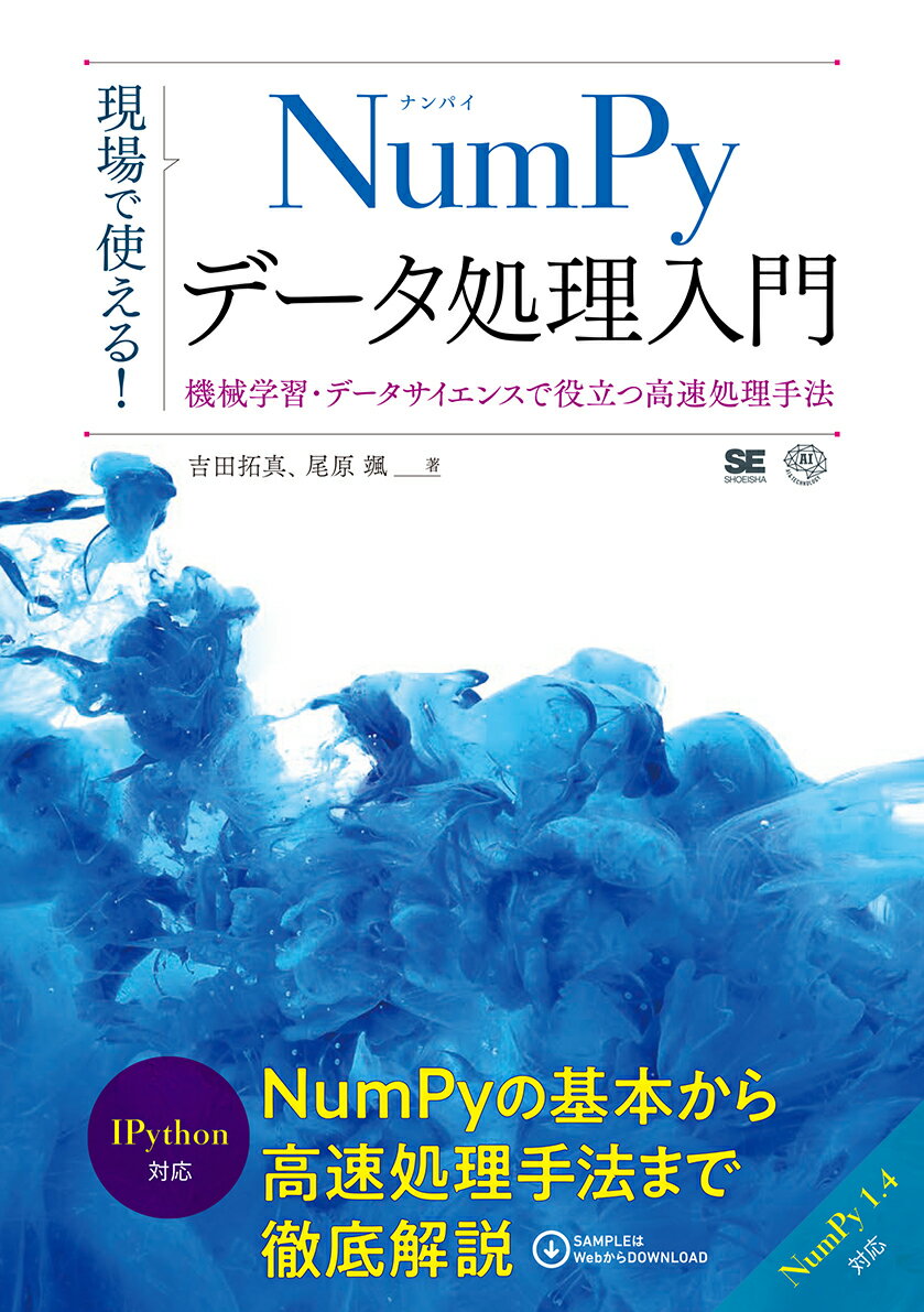 【中古】現場で使える！NumPyデータ処理入門 機械学習・データサイエンスで役立つ高速処理手法/翔泳社/吉田拓真（単行本（ソフトカバー））