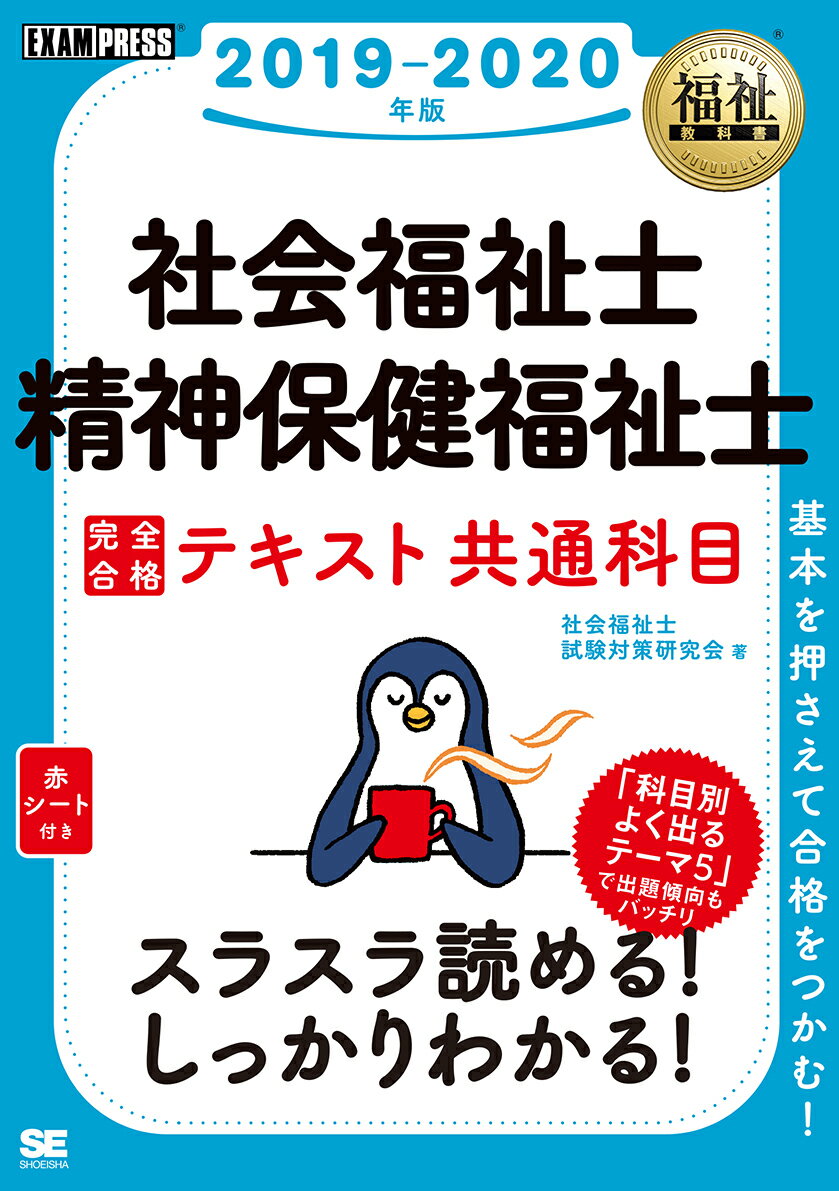 【中古】社会福祉士 精神保健福祉士完全合格テキスト共通科目 2019-2020年版/翔泳社/社会福祉士試験対策研究会（単行本（ソフトカバー））