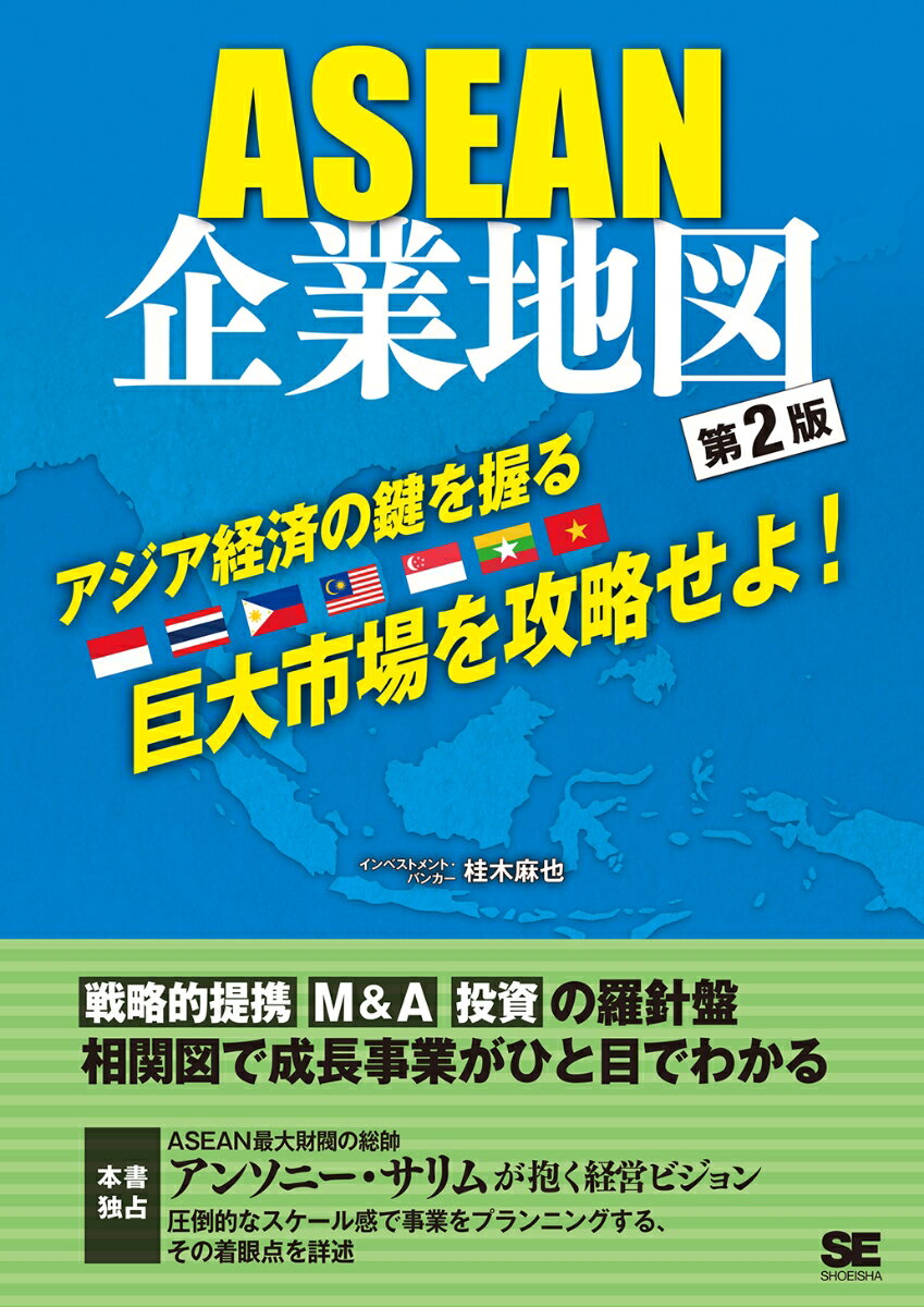 【中古】ASEAN企業地図 アジア経済の鍵を握る巨大市場を攻略せよ！ 第2版/翔泳社/桂木麻也（単行本（ソフトカバー））