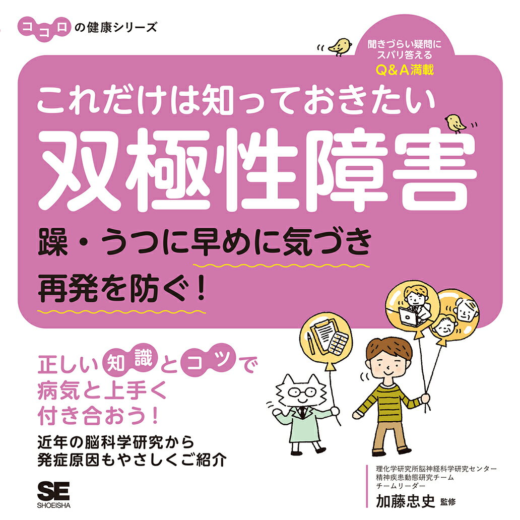 【中古】これだけは知っておきたい双極性障害 躁・うつに早めに気づき再発を防ぐ！/翔泳社/加藤忠史（単行本（ソフトカバー））