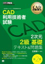 【中古】CAD利用技術者試験2次元2級・基礎テキスト&問題集 第2版/翔泳社/吉野彰一(単行本(ソフトカバー))