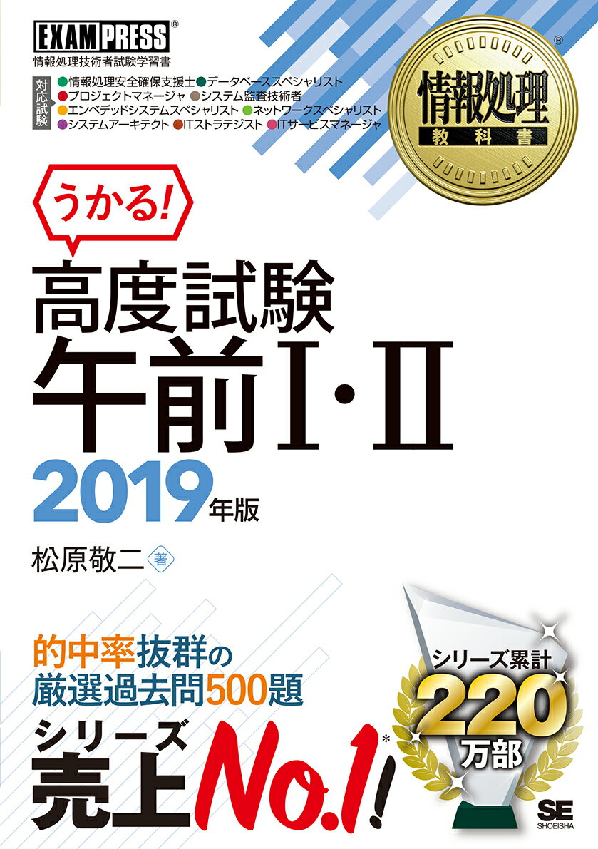 【中古】うかる！高度試験午前1・2 情報処理技術者試験学習書 2019年版/翔泳社/松原敬二（単行本（ソフ..